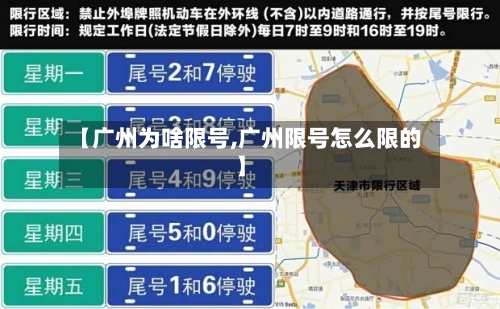【广州为啥限号,广州限号怎么限的】