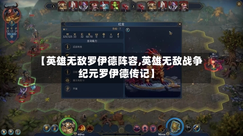 【英雄无敌罗伊德阵容,英雄无敌战争纪元罗伊德传记】