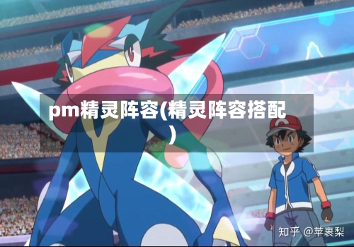 pm精灵阵容(精灵阵容搭配)