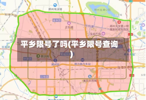 平乡限号了吗(平乡限号查询)