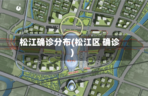 松江确诊分布(松江区 确诊)