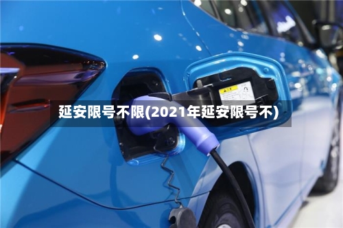 延安限号不限(2021年延安限号不)