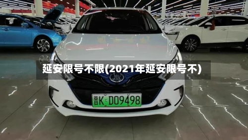 延安限号不限(2021年延安限号不)