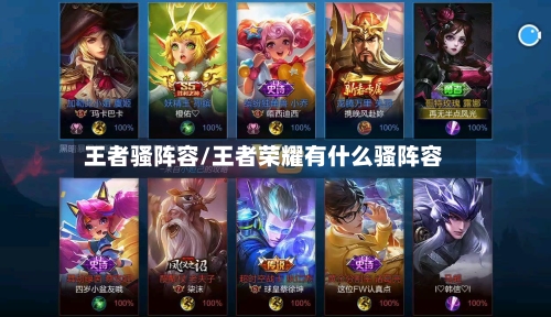 王者骚阵容/王者荣耀有什么骚阵容