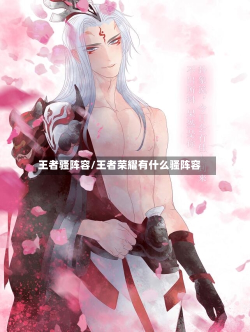 王者骚阵容/王者荣耀有什么骚阵容