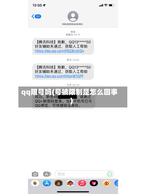 qq限号吗(号被限制是怎么回事)