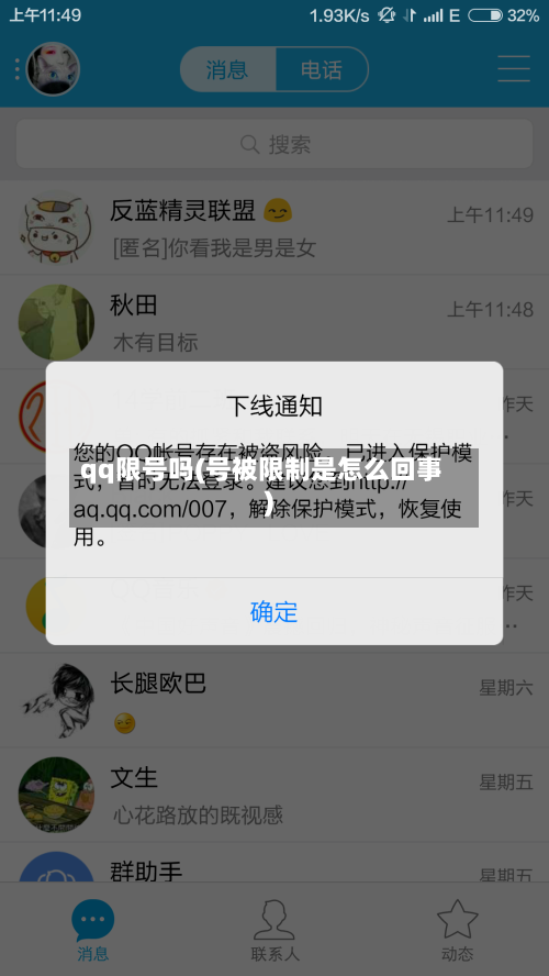 qq限号吗(号被限制是怎么回事)