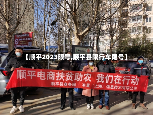 【顺平2023限号,顺平县限行车尾号】