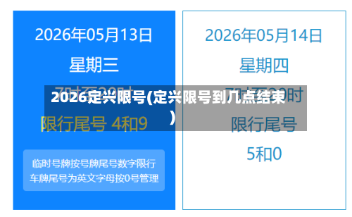 2026定兴限号(定兴限号到几点结束)