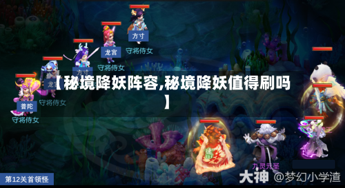 【秘境降妖阵容,秘境降妖值得刷吗】