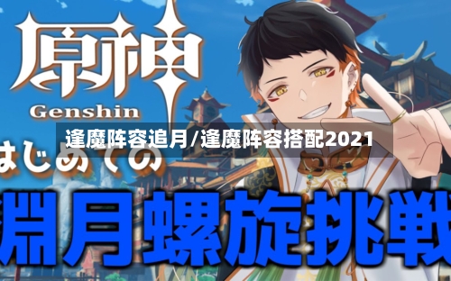 逢魔阵容追月/逢魔阵容搭配2021