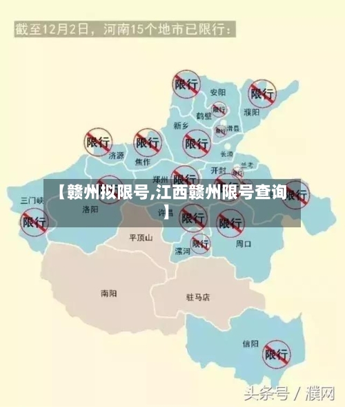 【赣州拟限号,江西赣州限号查询】