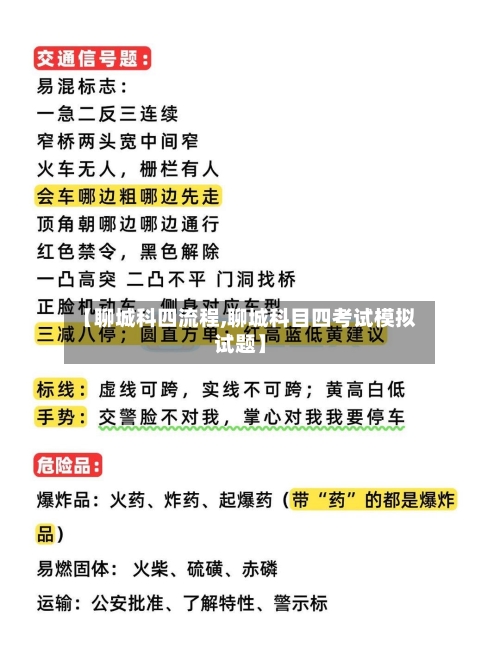 【聊城科四流程,聊城科目四考试模拟试题】