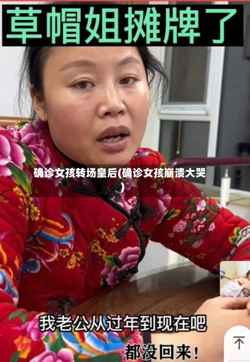 确诊女孩转场皇后(确诊女孩崩溃大哭)