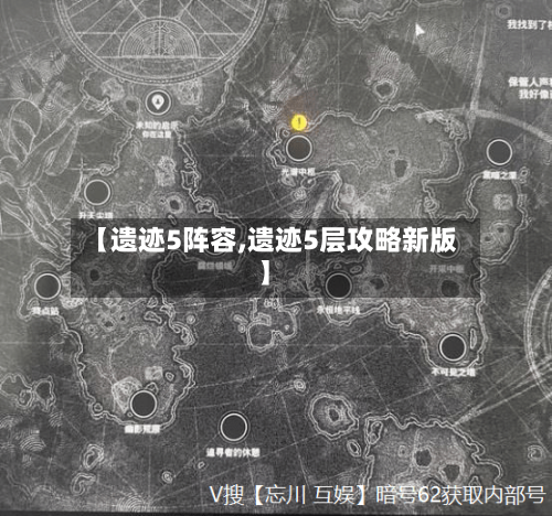 【遗迹5阵容,遗迹5层攻略新版】