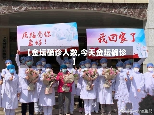 【金坛确诊人数,今天金坛确诊】