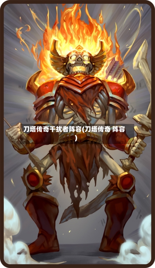 刀塔传奇干扰者阵容(刀塔传奇 阵容)