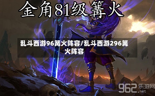 乱斗西游96篝火阵容/乱斗西游296篝火阵容