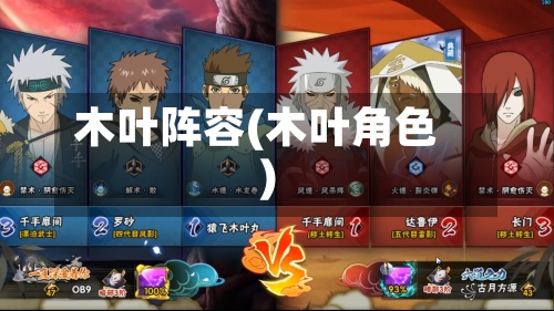 木叶阵容(木叶角色)