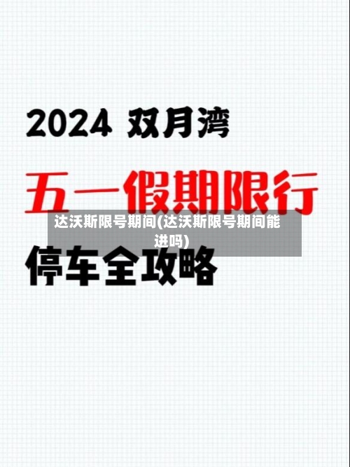 达沃斯限号期间(达沃斯限号期间能进吗)