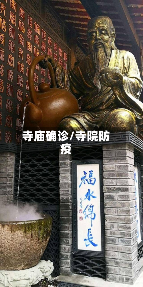 寺庙确诊/寺院防疫