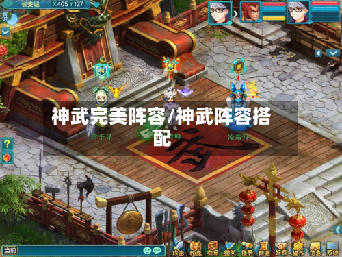 神武完美阵容/神武阵容搭配