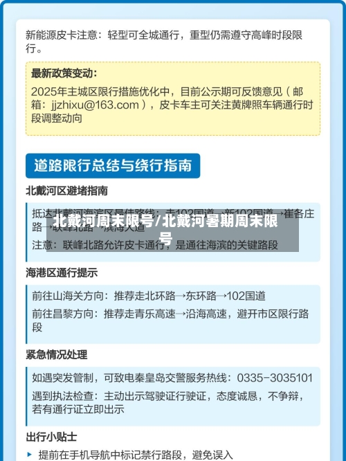 北戴河周末限号/北戴河暑期周末限号