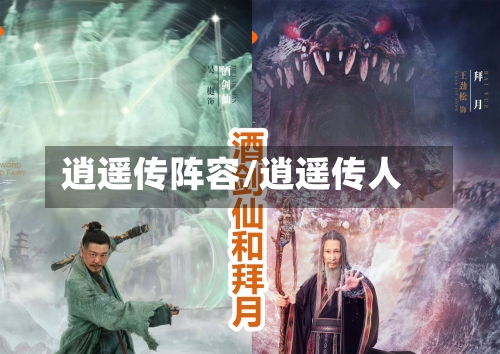 逍遥传阵容/逍遥传人