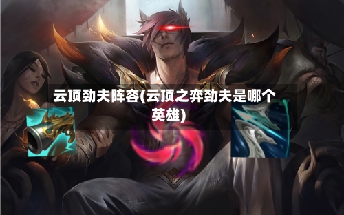 云顶劲夫阵容(云顶之弈劲夫是哪个英雄)