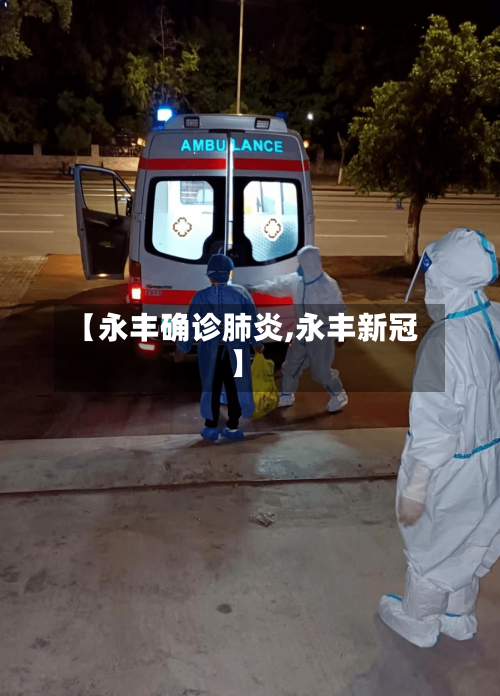 【永丰确诊肺炎,永丰新冠】