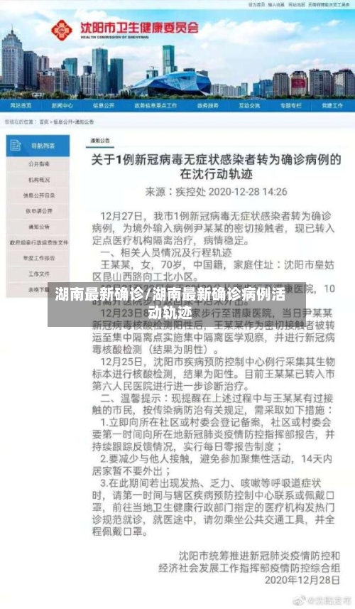 湖南最新确诊/湖南最新确诊病例活动轨迹
