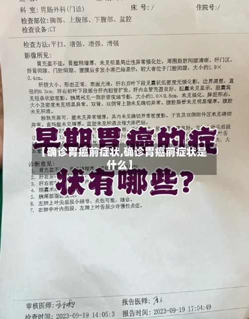 【确诊胃癌前症状,确诊胃癌前症状是什么】