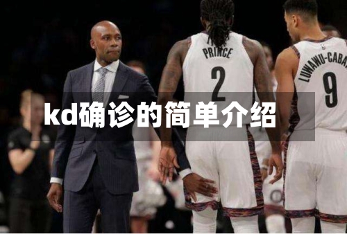 kd确诊的简单介绍