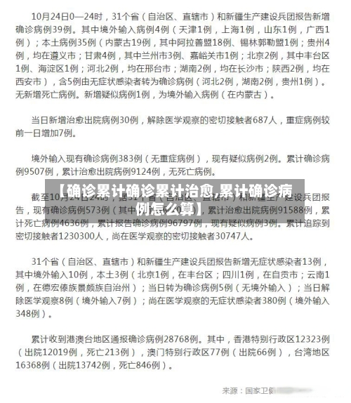 【确诊累计确诊累计治愈,累计确诊病例怎么算】