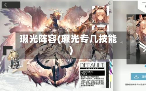 瑕光阵容(瑕光专几技能)