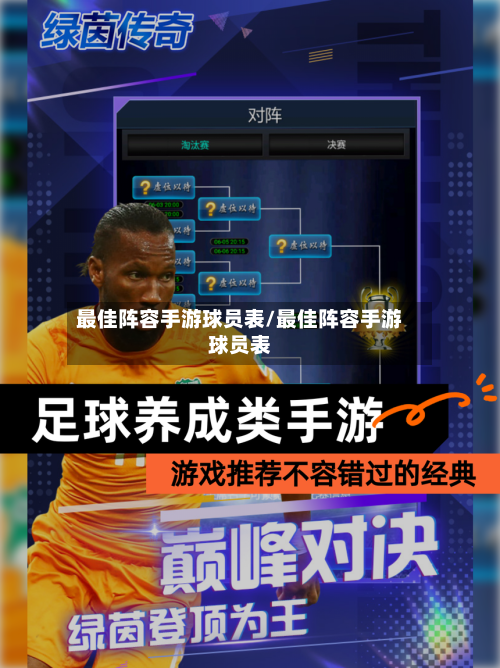 最佳阵容手游球员表/最佳阵容手游球员表