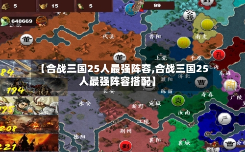 【合战三国25人最强阵容,合战三国25人最强阵容搭配】