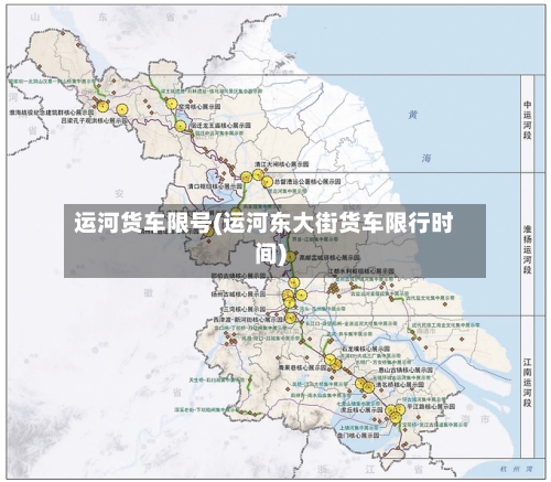 运河货车限号(运河东大街货车限行时间)