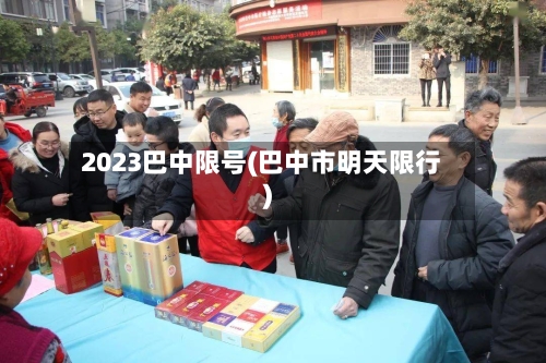 2023巴中限号(巴中市明天限行)