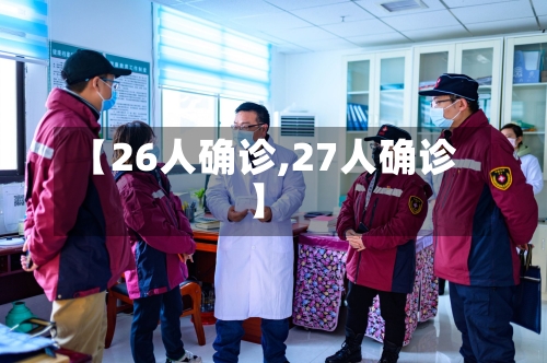 【26人确诊,27人确诊】