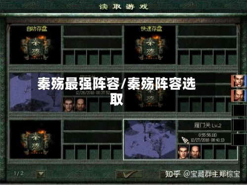 秦殇最强阵容/秦殇阵容选取