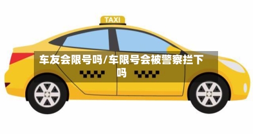 车友会限号吗/车限号会被警察拦下吗