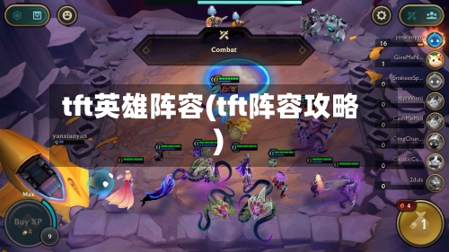 tft英雄阵容(tft阵容攻略)
