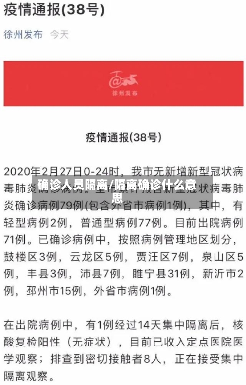 确诊人员隔离/隔离确诊什么意思