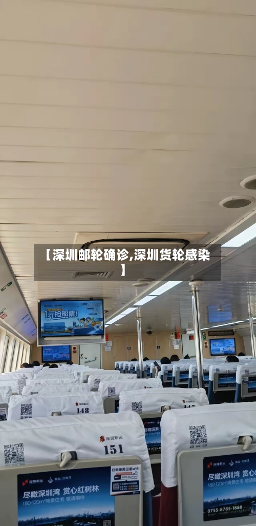 【深圳邮轮确诊,深圳货轮感染】