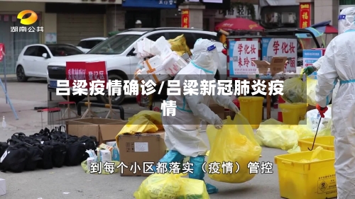 吕梁疫情确诊/吕梁新冠肺炎疫情