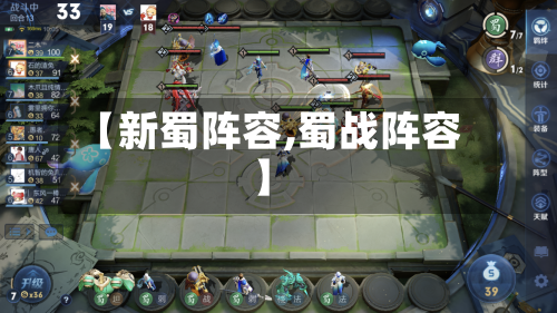 【新蜀阵容,蜀战阵容】