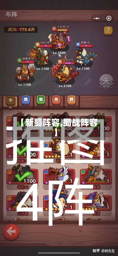 【新蜀阵容,蜀战阵容】