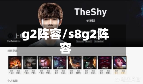 g2阵容/s8g2阵容