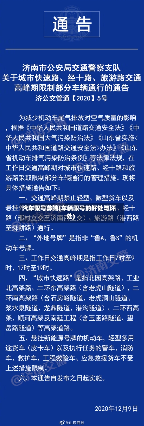汽车限号弊端(车辆限号的好处与坏处)